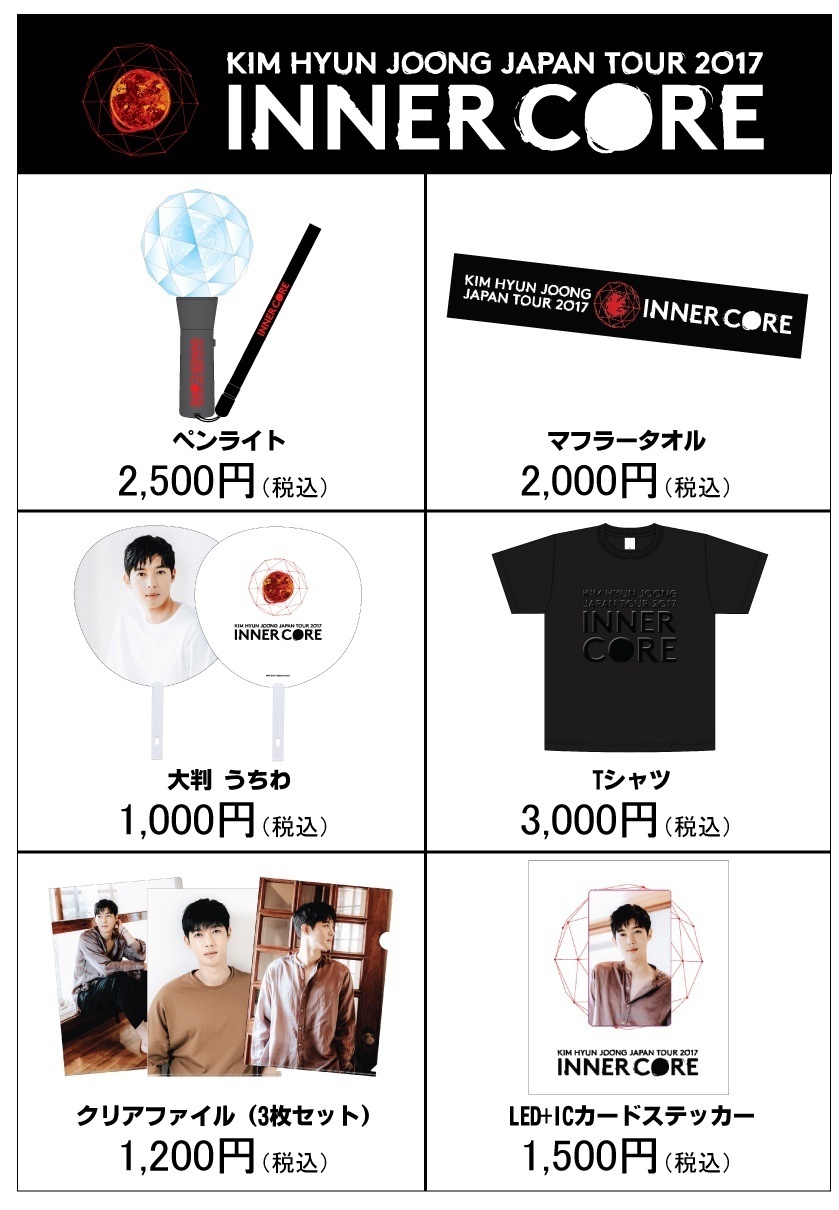 7/13更新】『KIM HYUN JOONG JAPAN TOUR 2017“INNER CORE