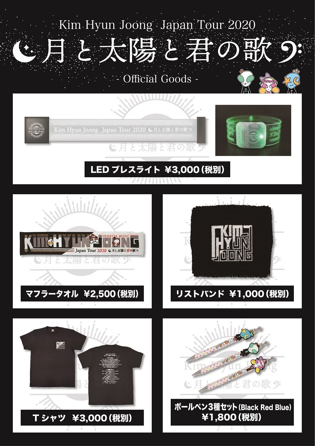 Kim Hyun Joong Japan Tour 2020月と太陽と君の歌』グッズ詳細決定