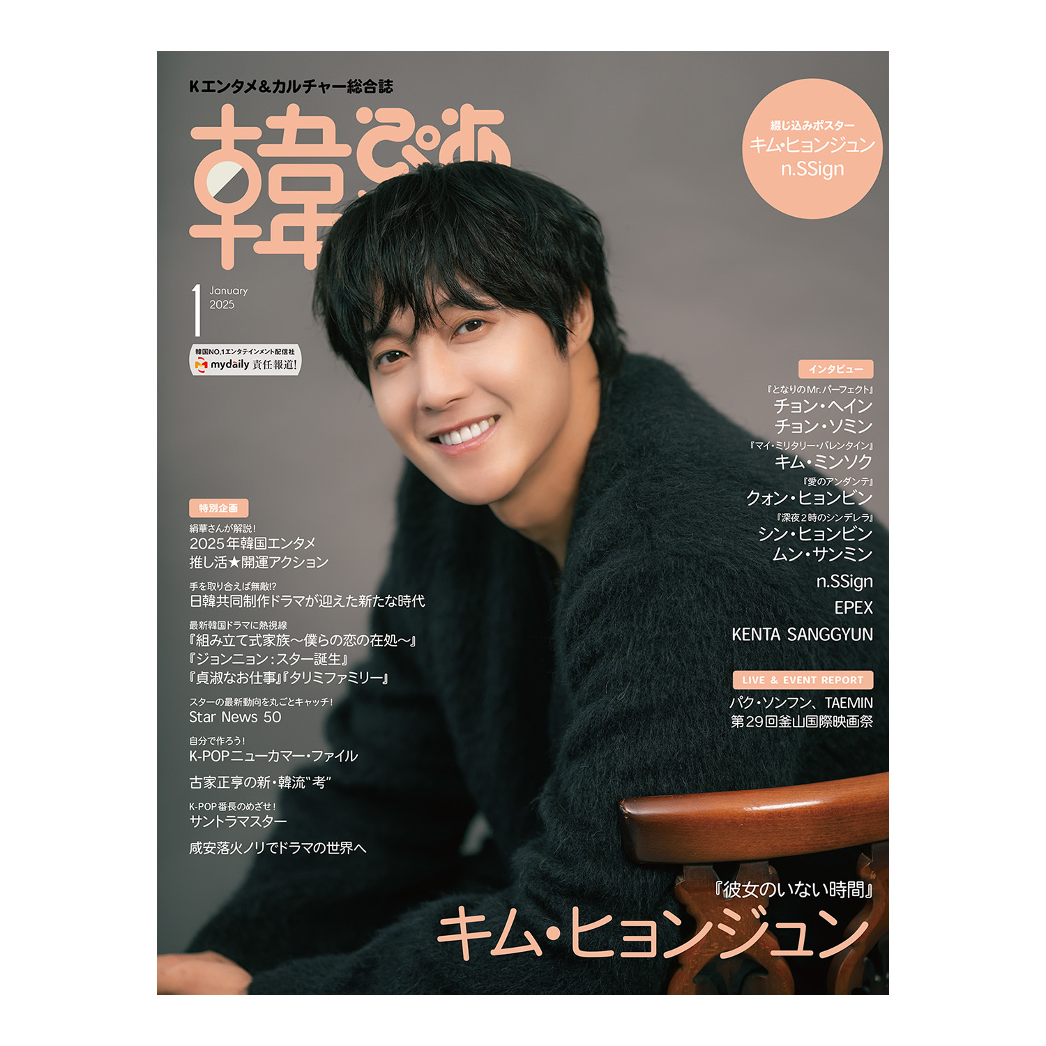 【HENECIA JAPAN会員限定】『韓流ぴあ』2025年1月号